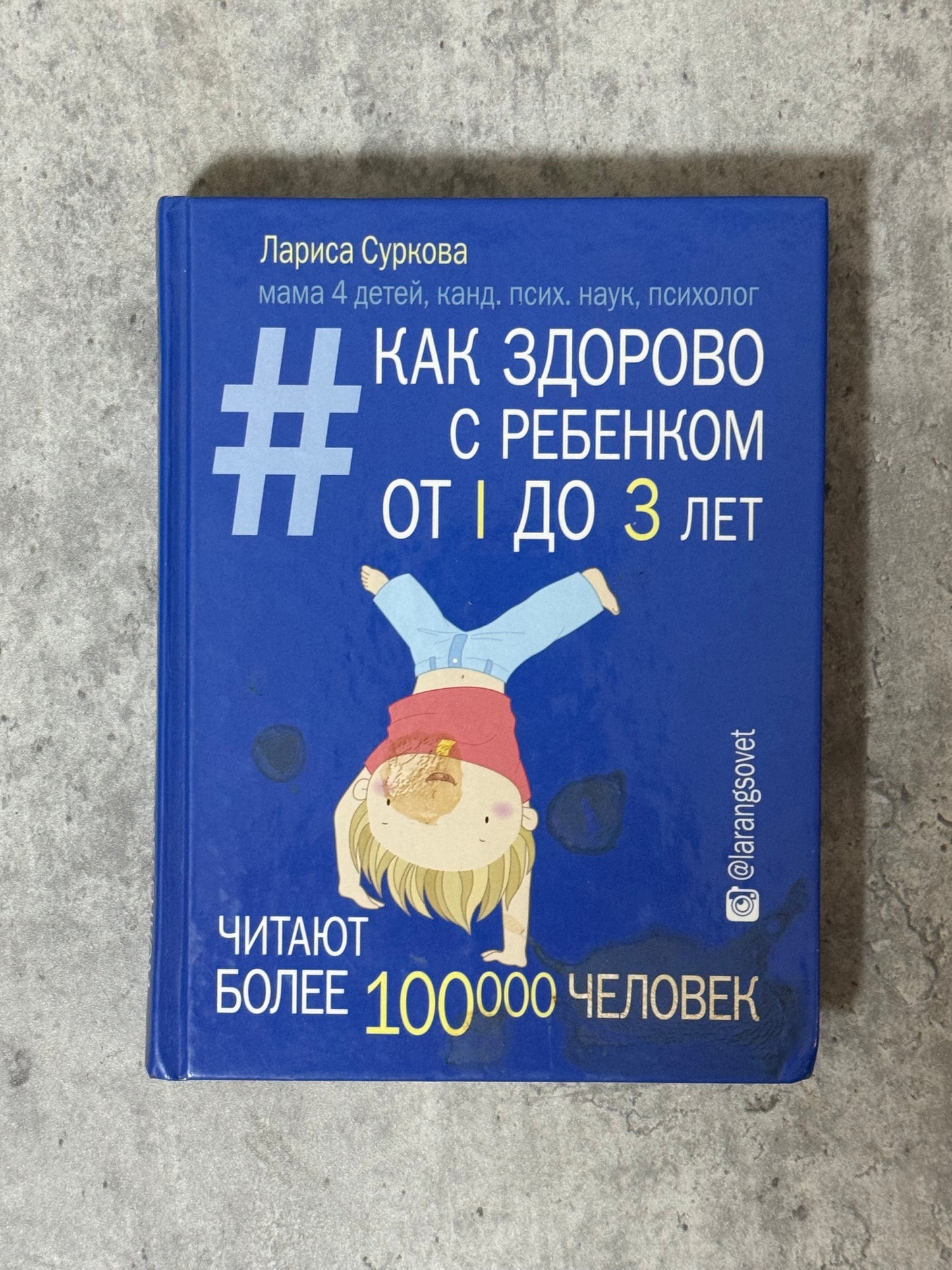 Book «Как Здорово с ребенком от 1 до 3 лет»