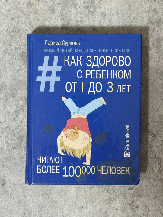 Book «Как Здорово с ребенком от 1 до 3 лет»